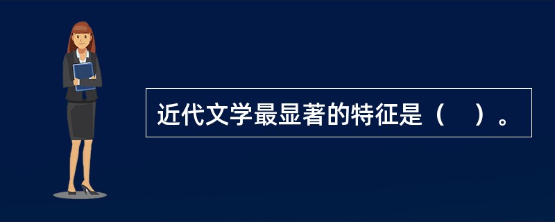 近代文学最显著的特征是（　）。