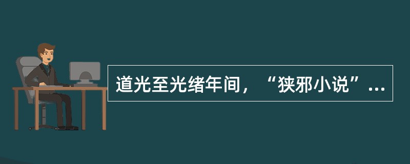 道光至光绪年间，“狭邪小说”的代表作品主要有（　）。