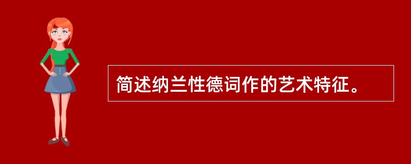 简述纳兰性德词作的艺术特征。