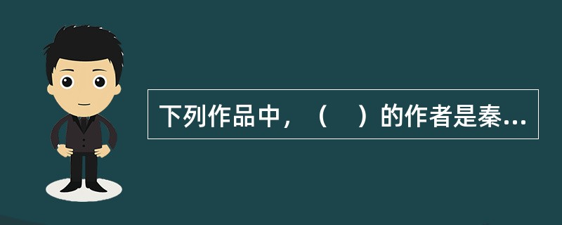 下列作品中，（　）的作者是秦兆阳。