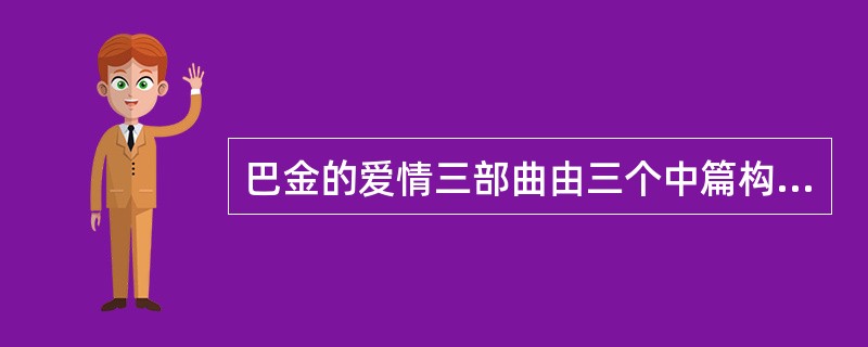 巴金的爱情三部曲由三个中篇构成，它们是（　）。