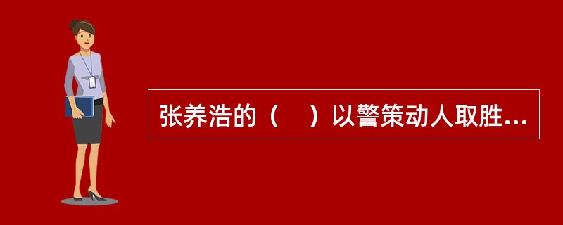 张养浩的（　）以警策动人取胜，也就是以深刻惊人的议论取胜。
