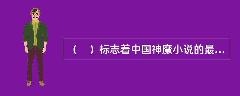 （　）标志着中国神魔小说的最高成就。