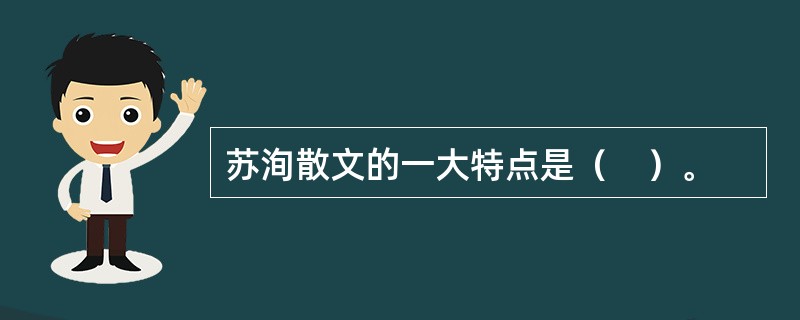 苏洵散文的一大特点是（　）。