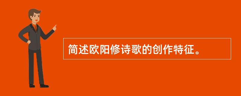 简述欧阳修诗歌的创作特征。