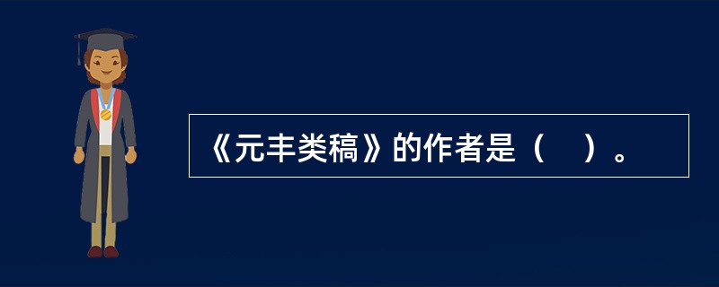 《元丰类稿》的作者是（　）。