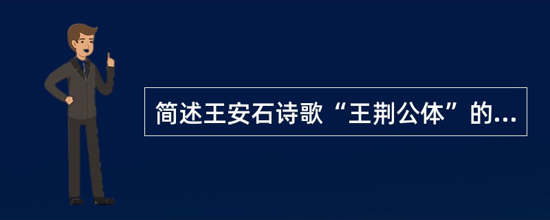 简述王安石诗歌“王荆公体”的特点。