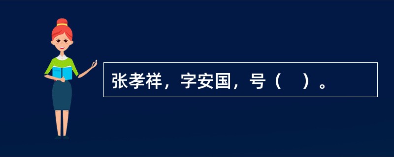 张孝祥，字安国，号（　）。