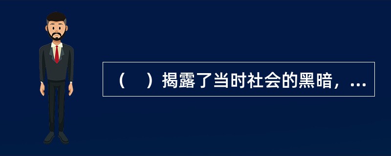 （　）揭露了当时社会的黑暗，突出了“官逼民反”的主题。