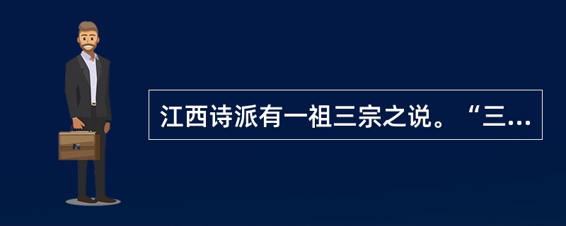 江西诗派有一祖三宗之说。“三宗”指的是（　）。
