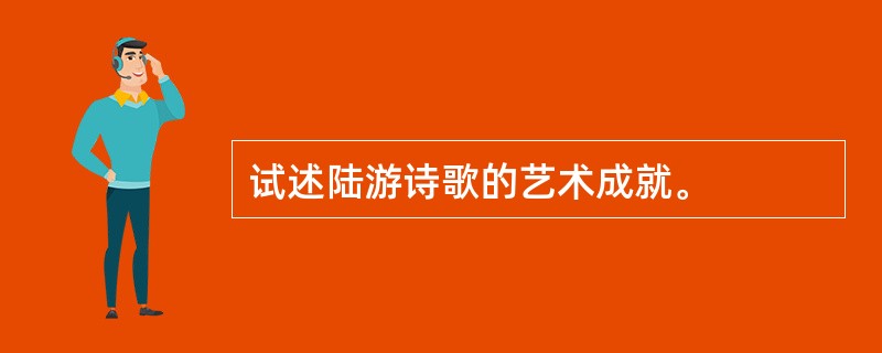 试述陆游诗歌的艺术成就。