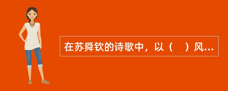 在苏舜钦的诗歌中，以（　）风格的作品最为引人注目。