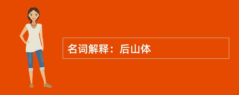 名词解释：后山体