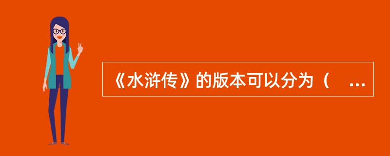 《水浒传》的版本可以分为（　）两个系统。