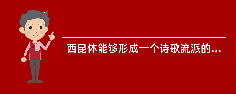 西昆体能够形成一个诗歌流派的一个重要标志是（　）。