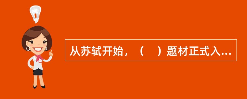 从苏轼开始，（　）题材正式入词。