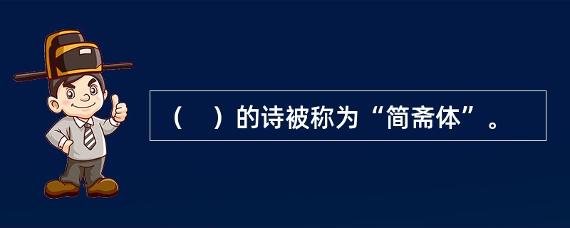 （　）的诗被称为“简斋体”。