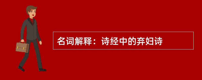 名词解释：诗经中的弃妇诗