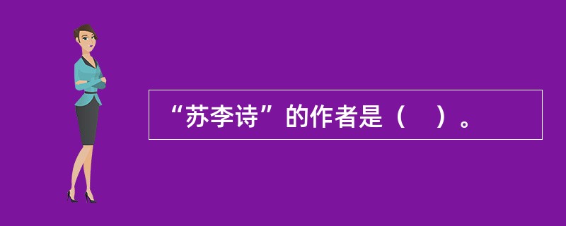 “苏李诗”的作者是（　）。