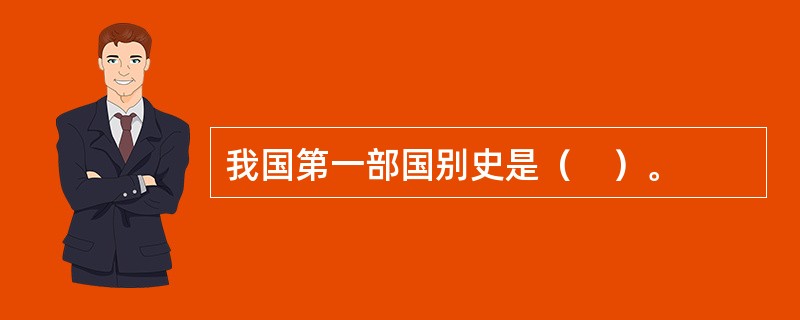 我国第一部国别史是（　）。