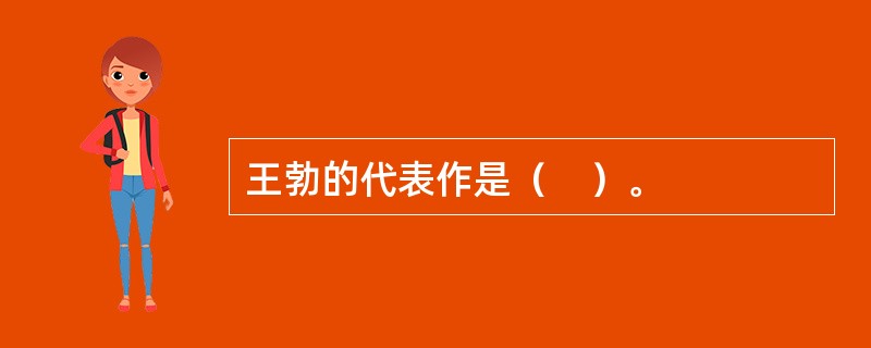 王勃的代表作是（　）。
