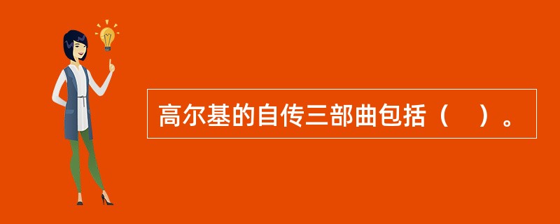 高尔基的自传三部曲包括（　）。