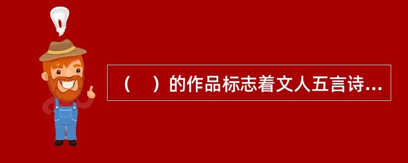 （　）的作品标志着文人五言诗渐趋成熟。