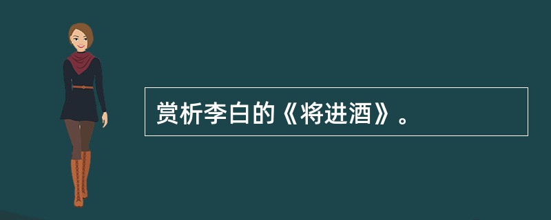 赏析李白的《将进酒》。