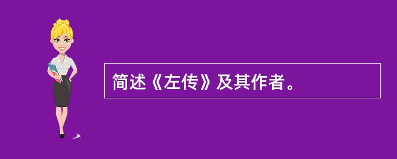 简述《左传》及其作者。