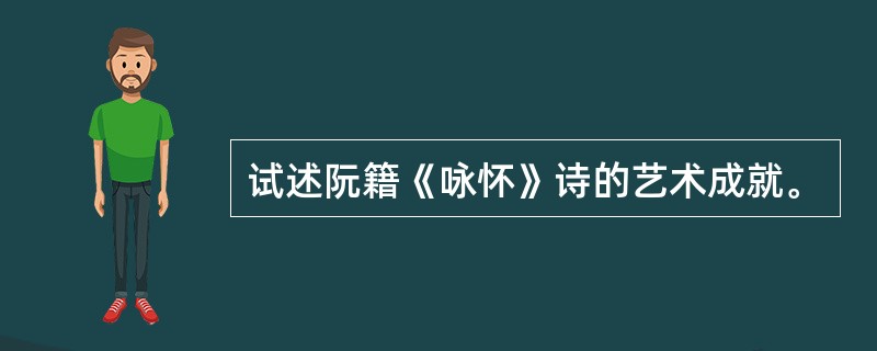 试述阮籍《咏怀》诗的艺术成就。