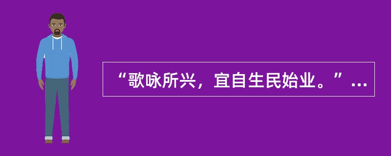 “歌咏所兴，宜自生民始业。”这一论断出自于（　）。