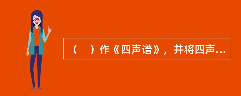 （　）作《四声谱》，并将四声之说应用到文学创作上。