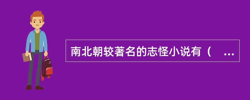 南北朝较著名的志怪小说有（　）。