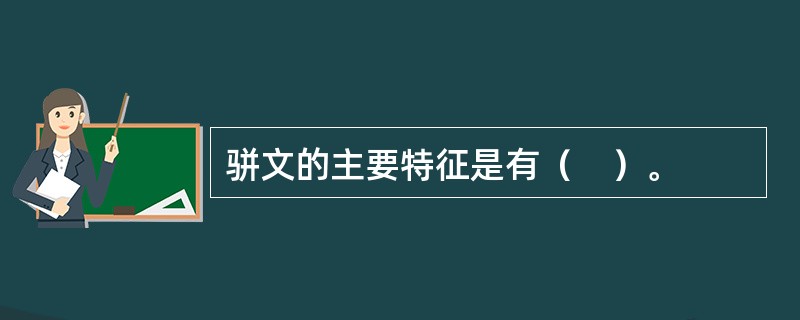 骈文的主要特征是有（　）。