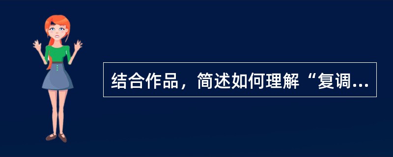 结合作品，简述如何理解“复调小说”。