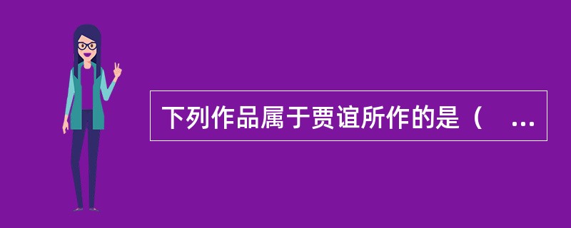 下列作品属于贾谊所作的是（　）。