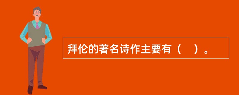 拜伦的著名诗作主要有（　）。