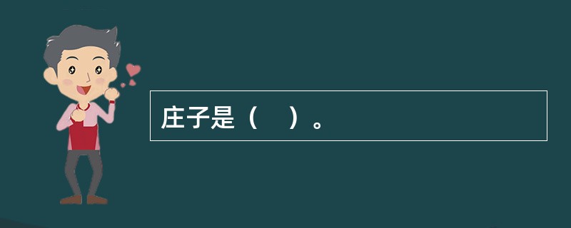 庄子是（　）。
