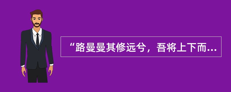 “路曼曼其修远兮，吾将上下而求索”表现了屈原的（　）。