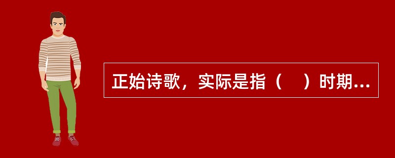 正始诗歌，实际是指（　）时期的诗歌。