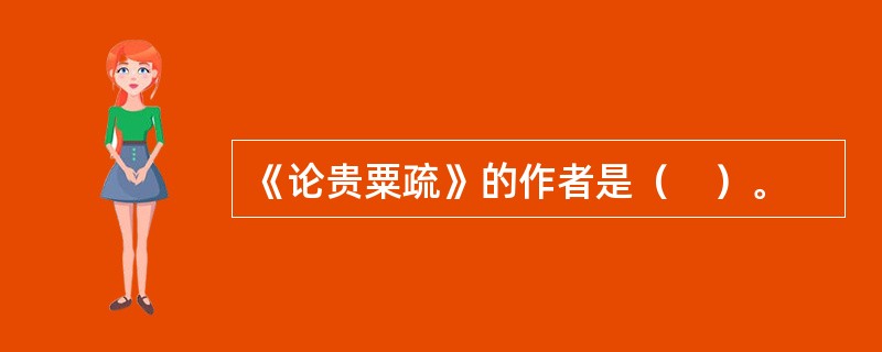 《论贵粟疏》的作者是（　）。