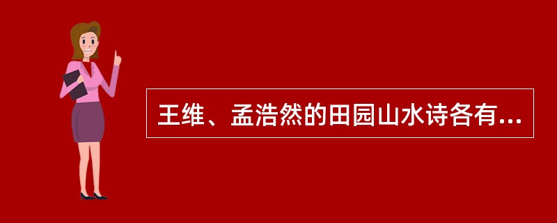 王维、孟浩然的田园山水诗各有什么特点？