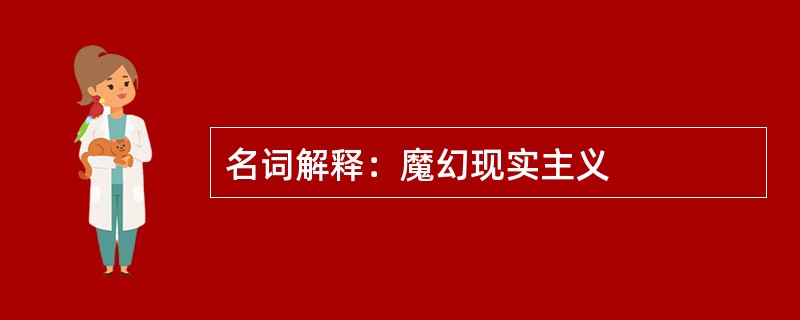 名词解释：魔幻现实主义