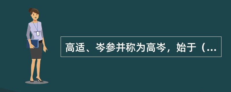 高适、岑参并称为高岑，始于（　）。