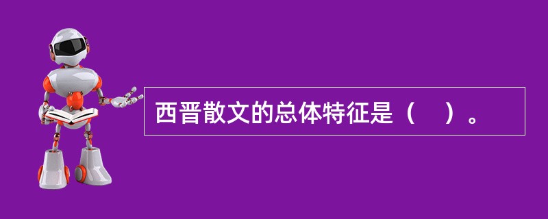 西晋散文的总体特征是（　）。