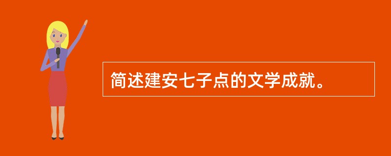 简述建安七子点的文学成就。