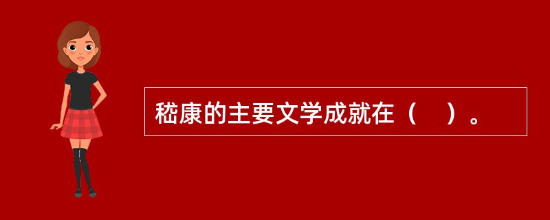 嵇康的主要文学成就在（　）。
