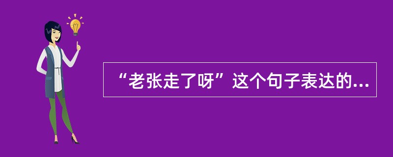 “老张走了呀”这个句子表达的语气和语调是（　）。