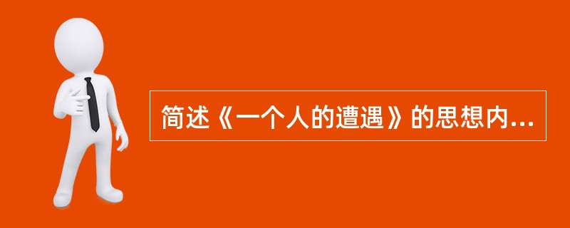 简述《一个人的遭遇》的思想内容。
