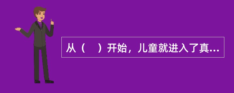 从（　）开始，儿童就进入了真正的“语言阶段”，也就是学会开口说话了。